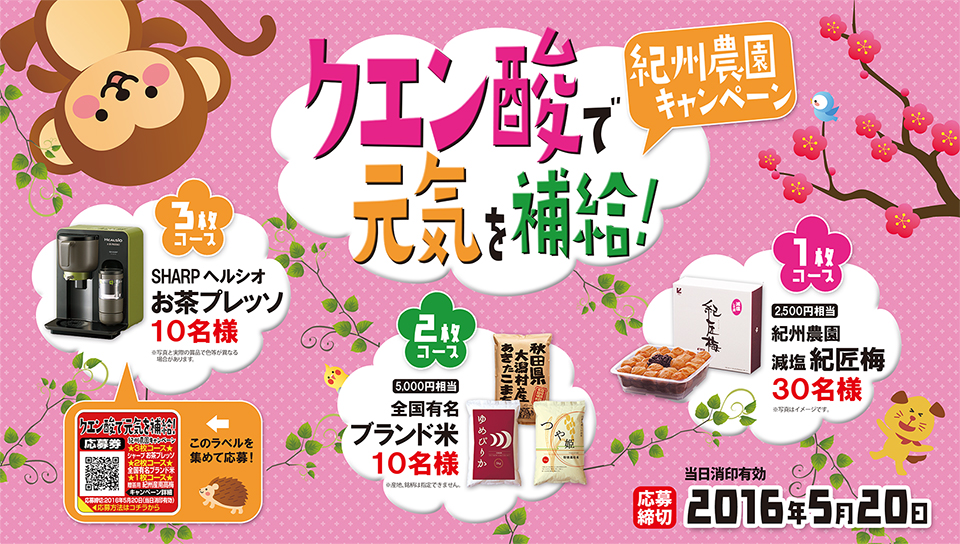 クエン酸で元気を補給！紀州農園キャンペーン