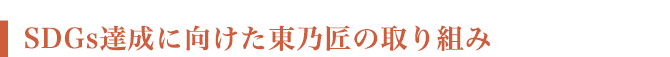 SDGs達成に向けた東乃匠の取り組み