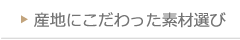 産地にこだわった素材選び