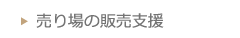 売り場の販売支援