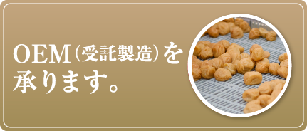 OEMについて（受託製造）