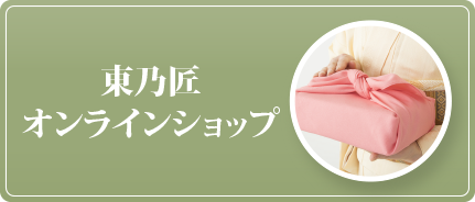 東乃匠オンラインショップ